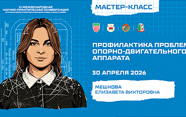 Мастер-класс: профилактика проблем опорно-двигательного аппарата (Мешкова Е.В.)